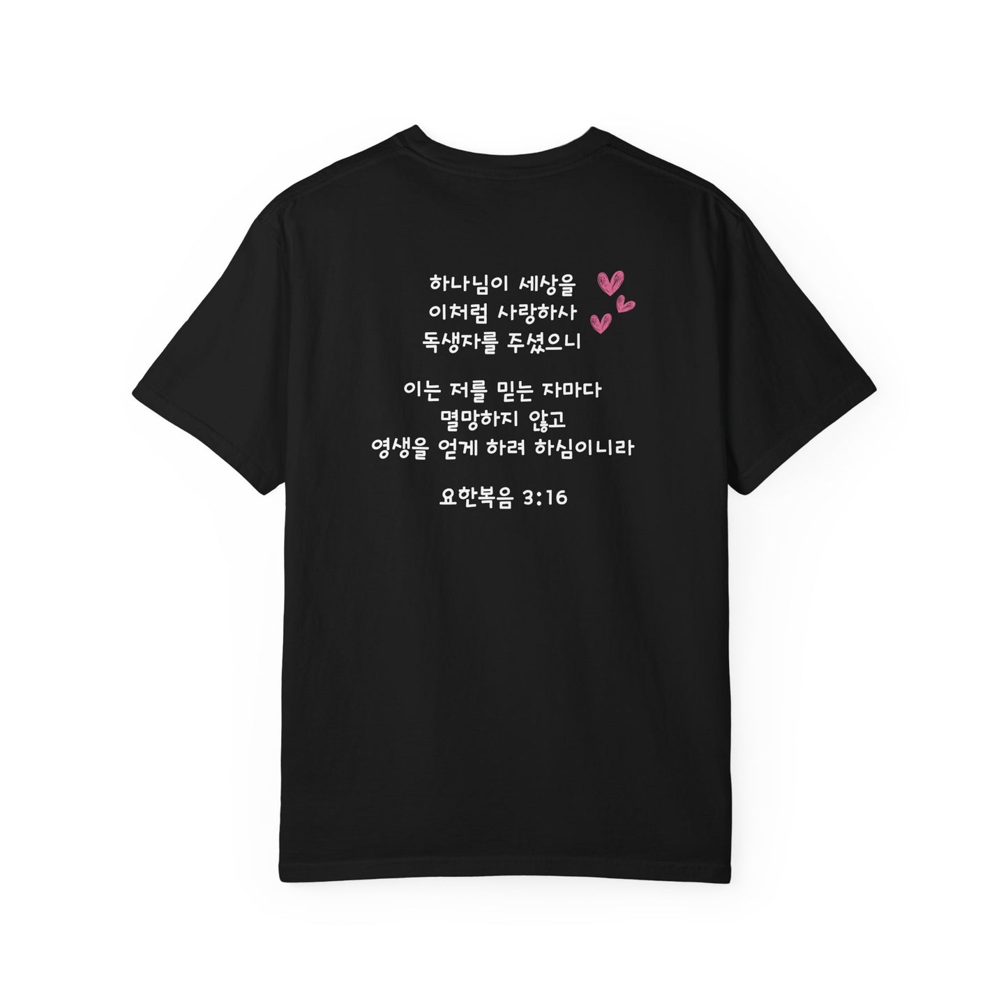 요한복음 3:16 (John 3:16) T-Shirt