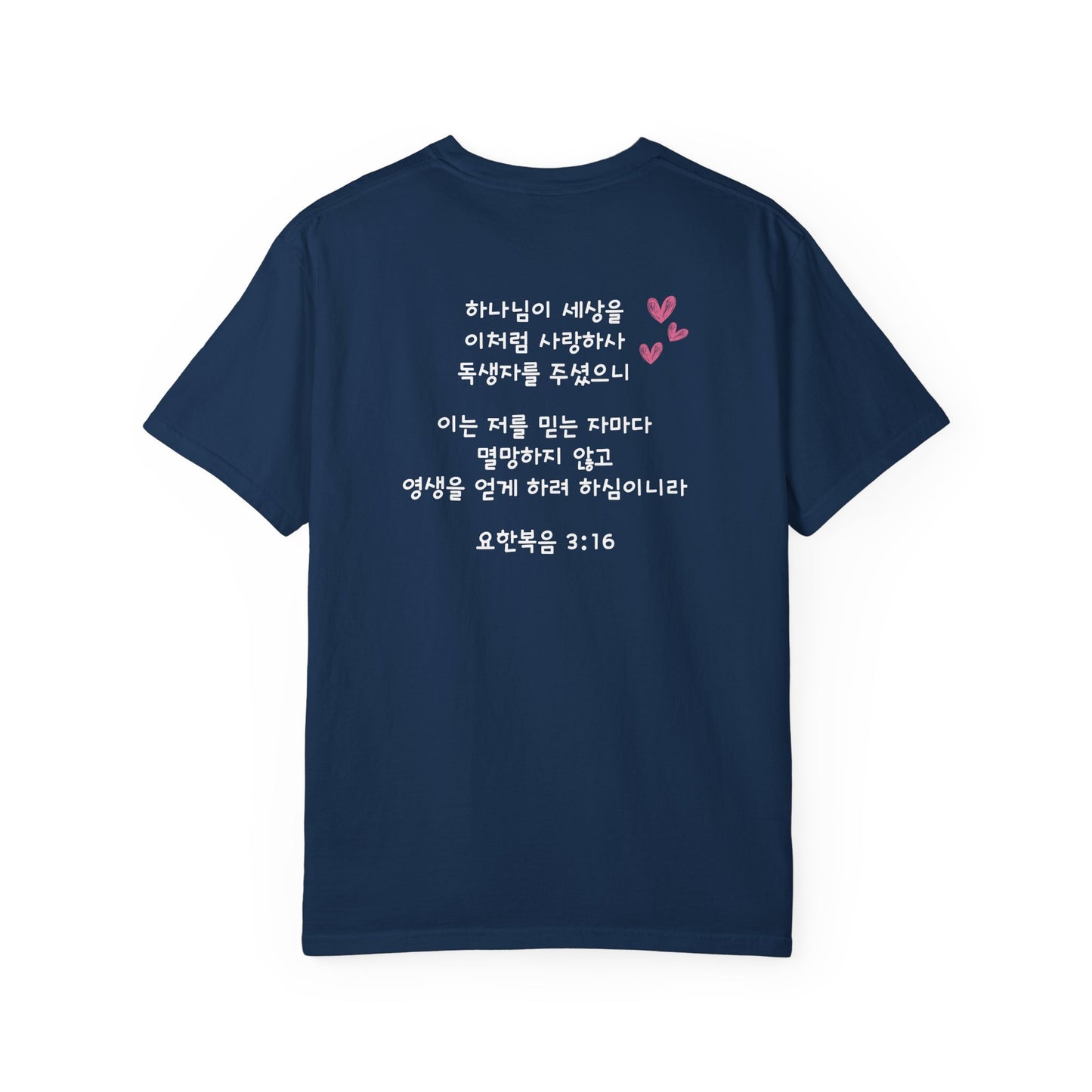 요한복음 3:16 (John 3:16) T-Shirt